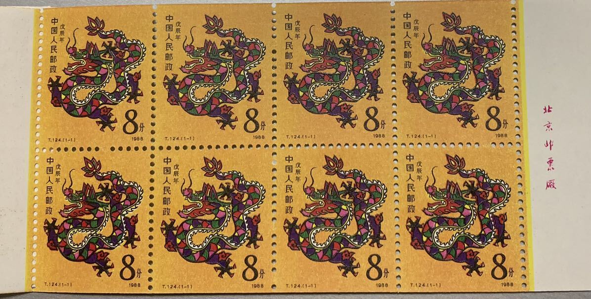 中国切手 龍 干支切手 T124 手帳 未使用拍卖