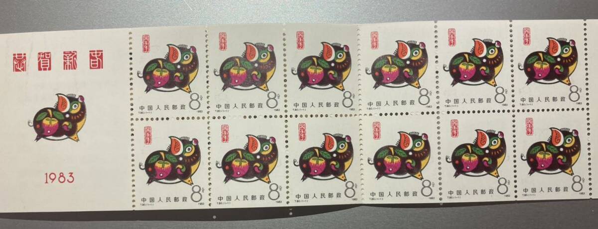 中国切手 T80 亥 年賀切手 手帳 未使用拍卖