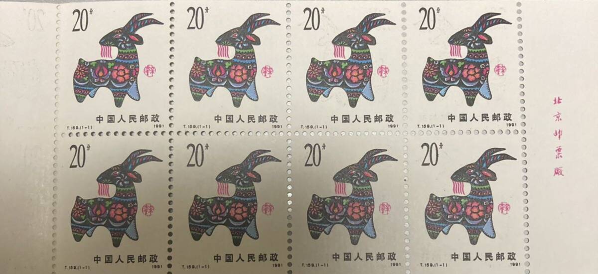 中国切手 T159 辛未年 未 年賀切手 手帳 未使用拍卖