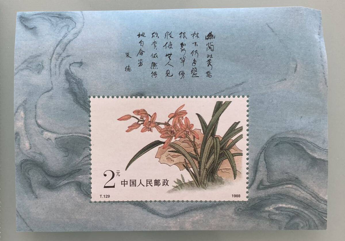 中国切手 ラン 小型シート、バラ 未使用 T129 1988年拍卖
