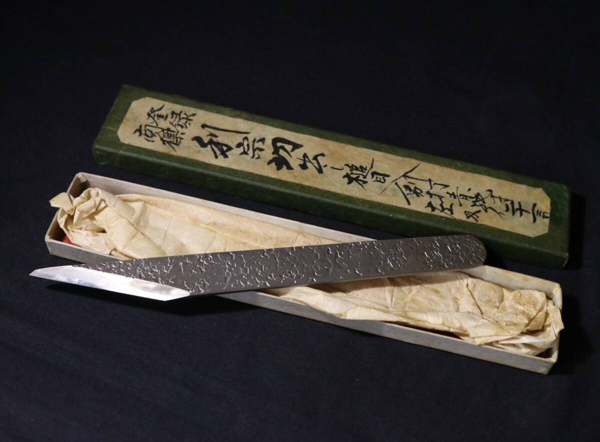 21mm 利宗 切出小刀 槌目入別打 青紙付 青鋼 接木小刀 ナイフ 盆栽道具 大工道具拍卖