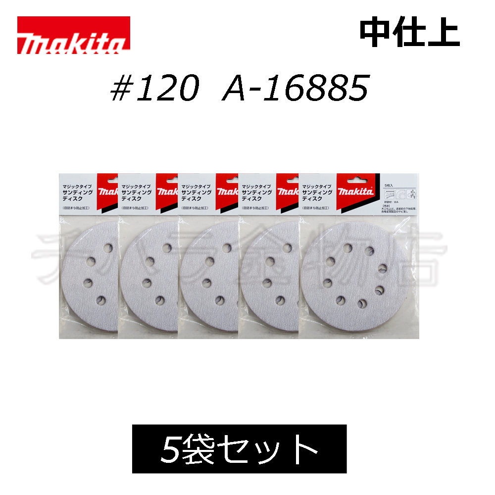 マキタ サンディングディスク 125mm【#120】 吸塵穴付 5袋(25枚入) A-16885拍卖