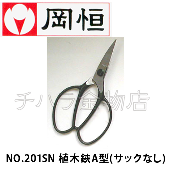 岡恒(オカツネ) NO.201-SN植木鋏 A型(サックなし)拍卖