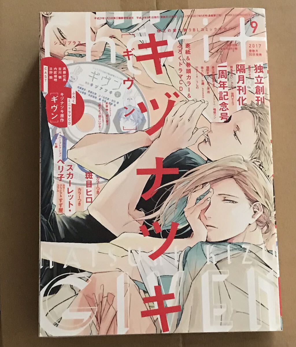 Cheri+ vol.20 2017年9月号 ギヴンCD part.2付き おまけCheri+全サ真冬クリアカード1枚付き 美本拍卖