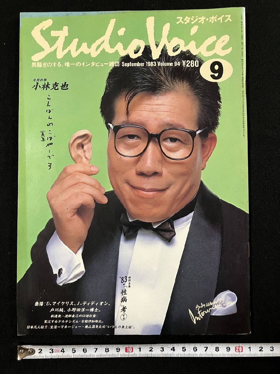 g▽ Studio Voice スタジオ・ボイス Vol.94 昭和58年9月号 小林克也 流行通信 /N-n02拍卖