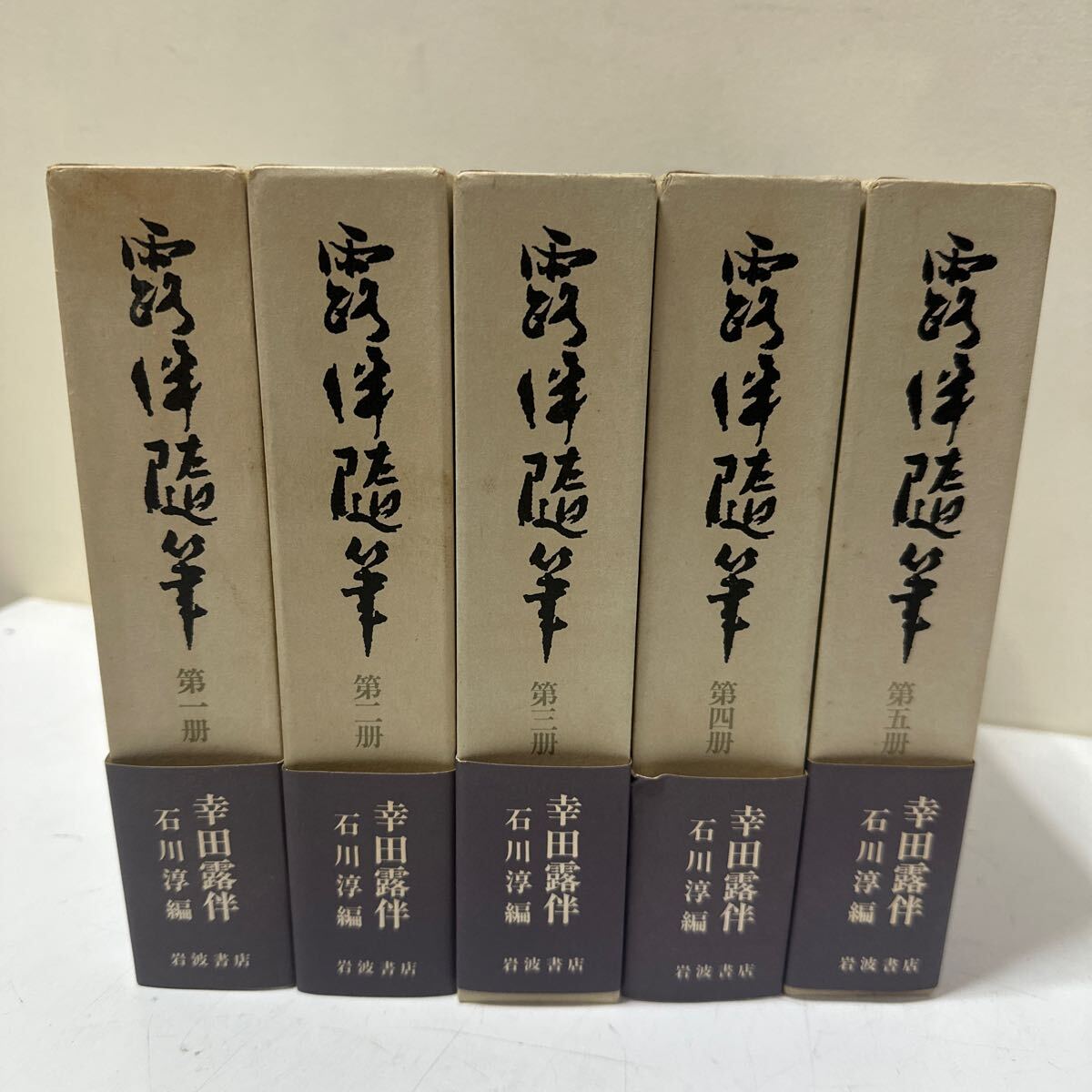 A401 露伴随筆 全5巻揃 岩波書店 帯付 幸田成行 1983年拍卖
