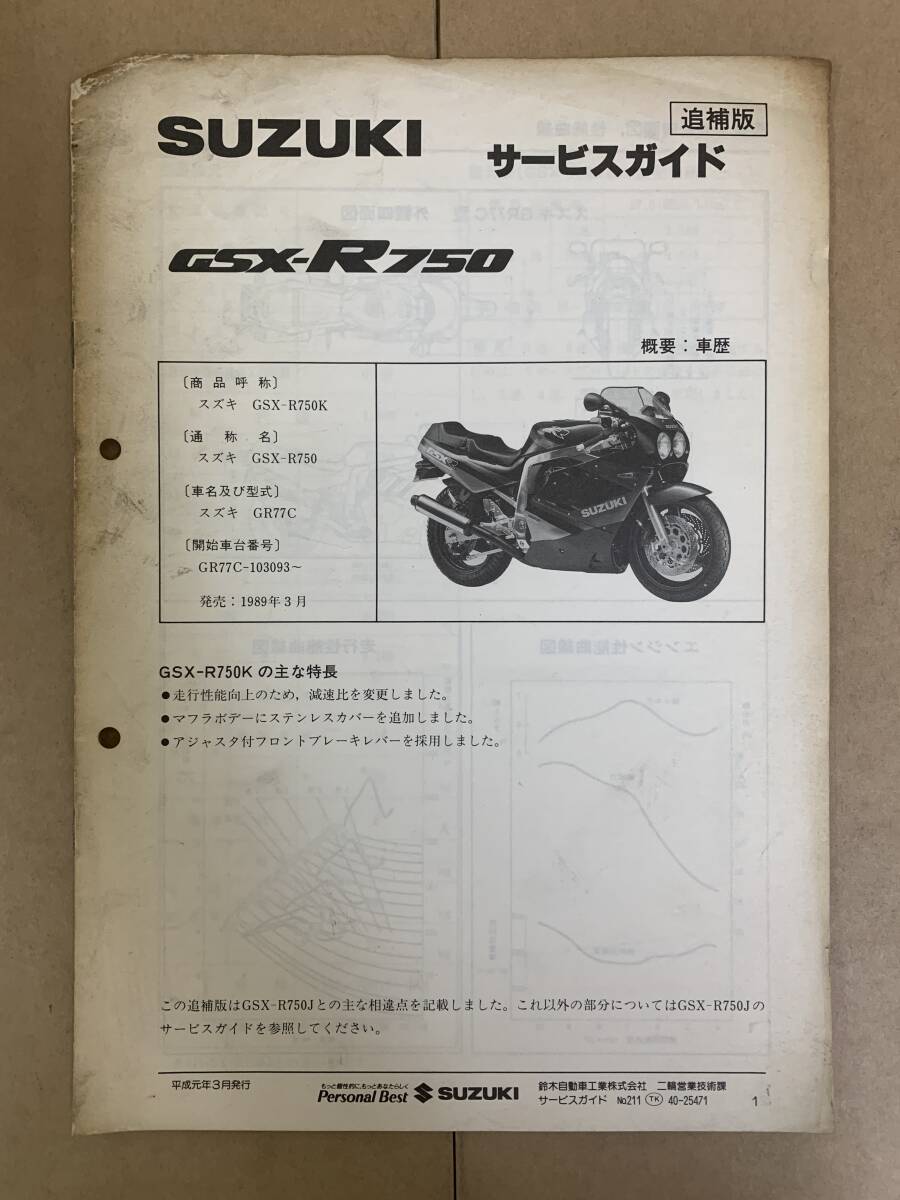(714) SUZUKI スズキ GSX-R750 GSX-R750K GR77C 追補版 補足 サービスマニュアル 整備書 拍卖