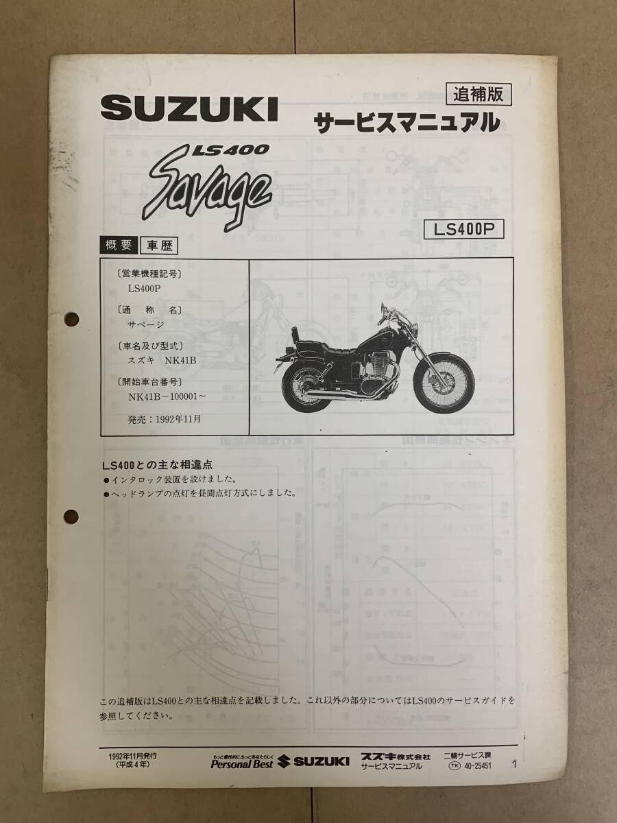 (721) SUZUKI スズキ LS400 Savage LS400P NK41B 追補版 補足 サービスマニュアル 整備書拍卖