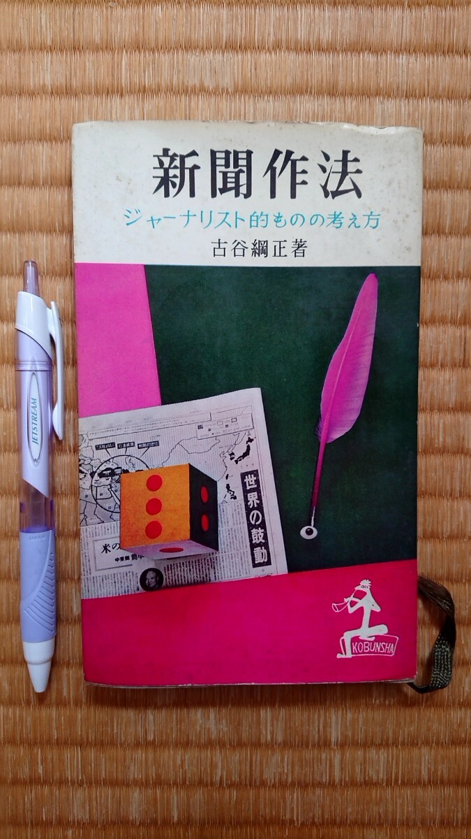 新聞作法 古谷綱正 光文社 昭和32年6版発行拍卖