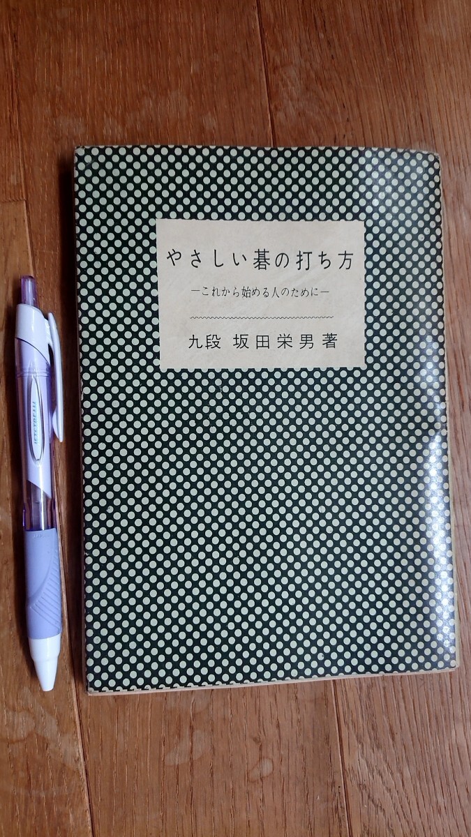 やさしい碁の打ち方 坂田栄男著 棋園図書 昭和31年初版拍卖