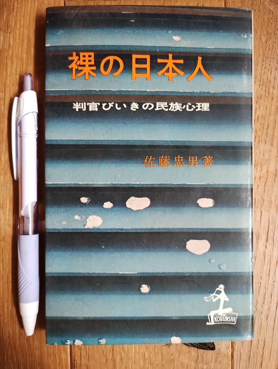 裸の日本人 佐藤忠男著 光文社 昭和33年6版発行拍卖