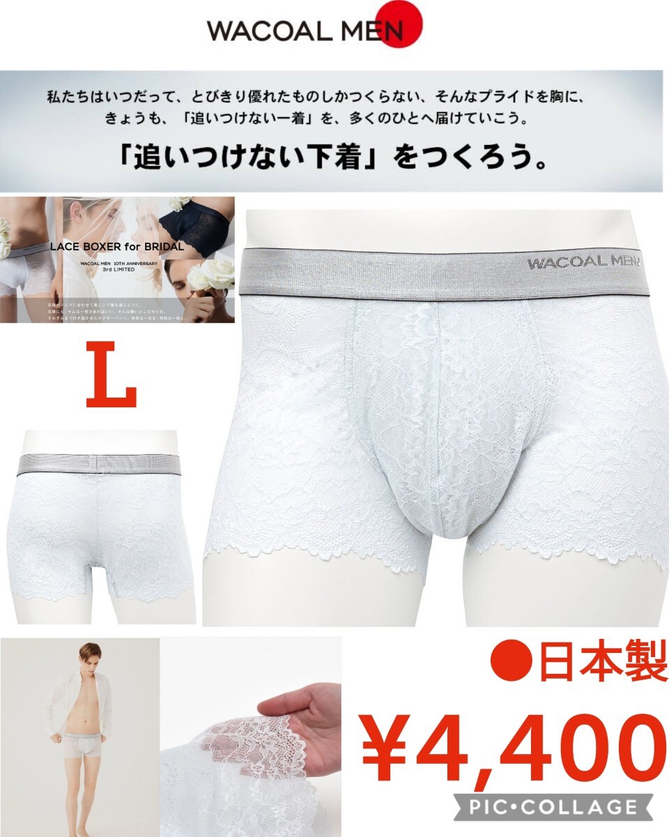 【新品】WACOAL MEN●日本製ボクサーパンツ 【レースボクサー】 フロント快適グラマラス 通気性 下着 WT3812メンズ●ホワイトL●4400円拍卖