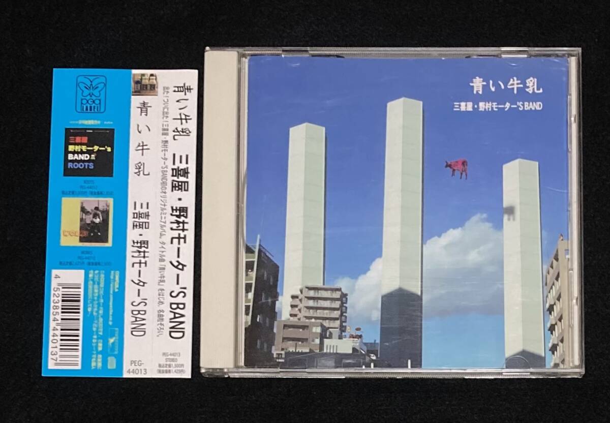 ※送料無料※ 三喜屋 野村モーター'S BAND アルバム「青い牛乳」 C-C-B 渡辺英樹 五十嵐公太 野村義男 2007年発売 5曲収録 ヴォズム 拍卖