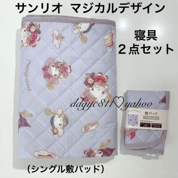 サンリオ マジカルデザイン シリーズ 寝具2点セット( シングル敷パッド・ 枕パッド ) マイメロディ クロミ キティ シナモロール拍卖