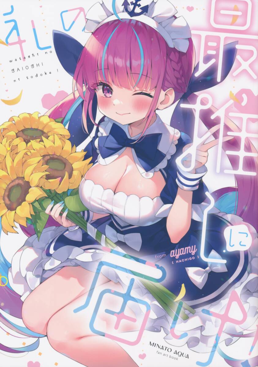 あやみ(ハチゴ・ねこどーなつ)さん同人誌拍卖