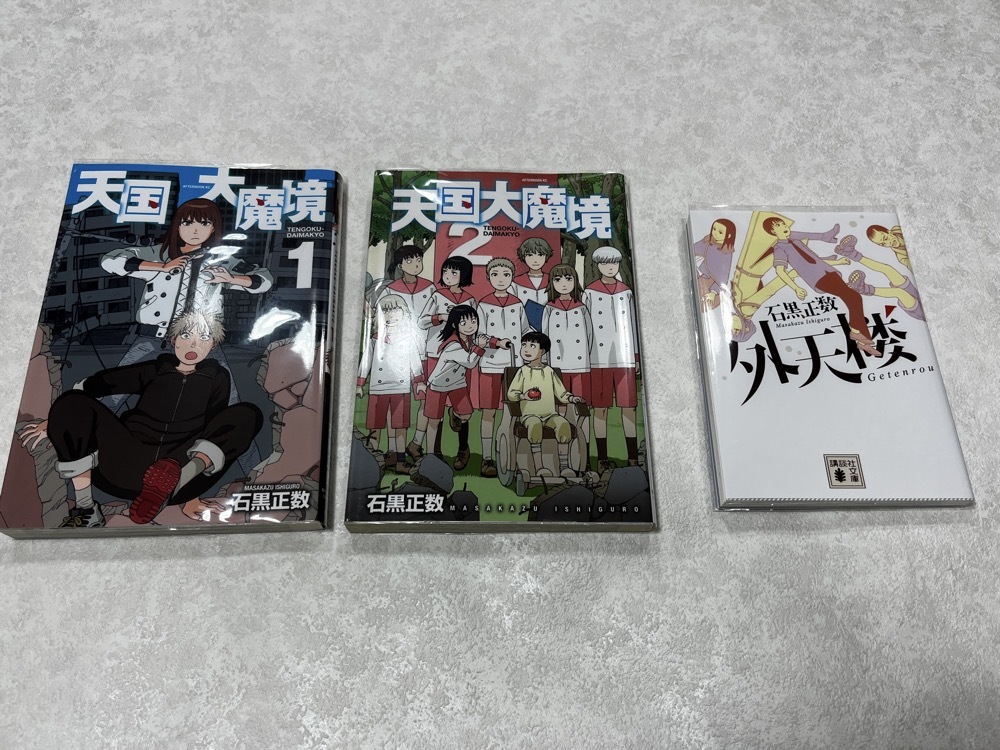 即決★送料無料★新品ビニールカバー付 初版1冊 文庫版 外天楼 天国大魔境 1-2巻 全巻/未完結★それでも町は廻っている 作者 石黒正数 3冊拍卖