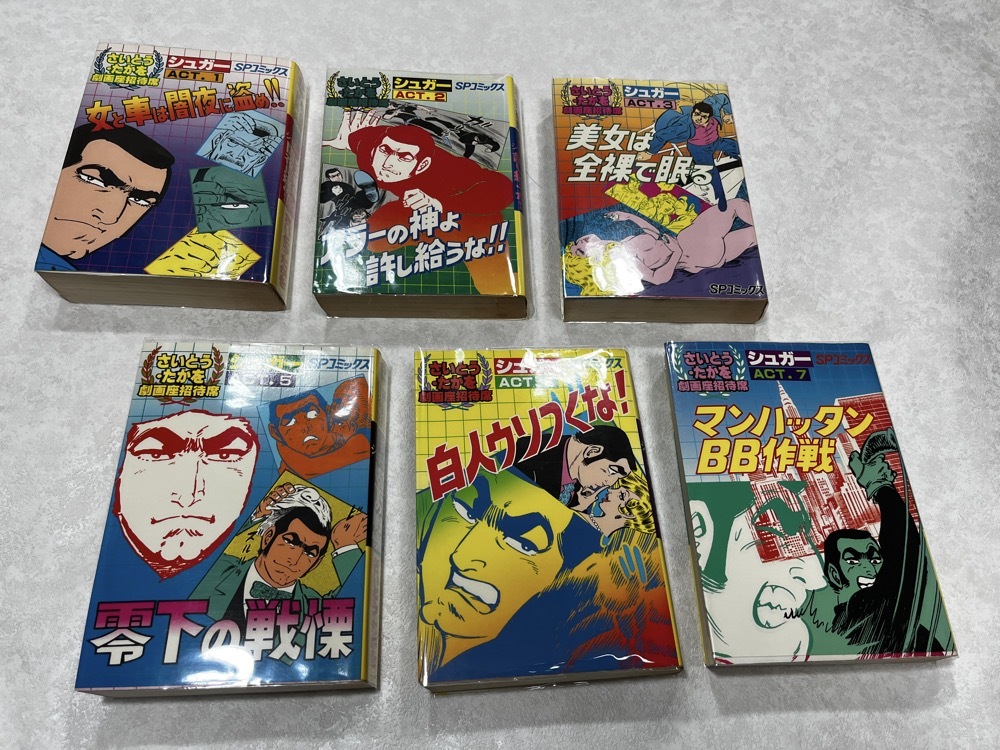 即決★新品ビニールカバー付 さいとう・たかを SPコミックス 劇画座招待席 31巻 32巻 33巻 35巻 36巻 37巻(6冊)シュガー Act.1 2 3 5 6 7★拍卖