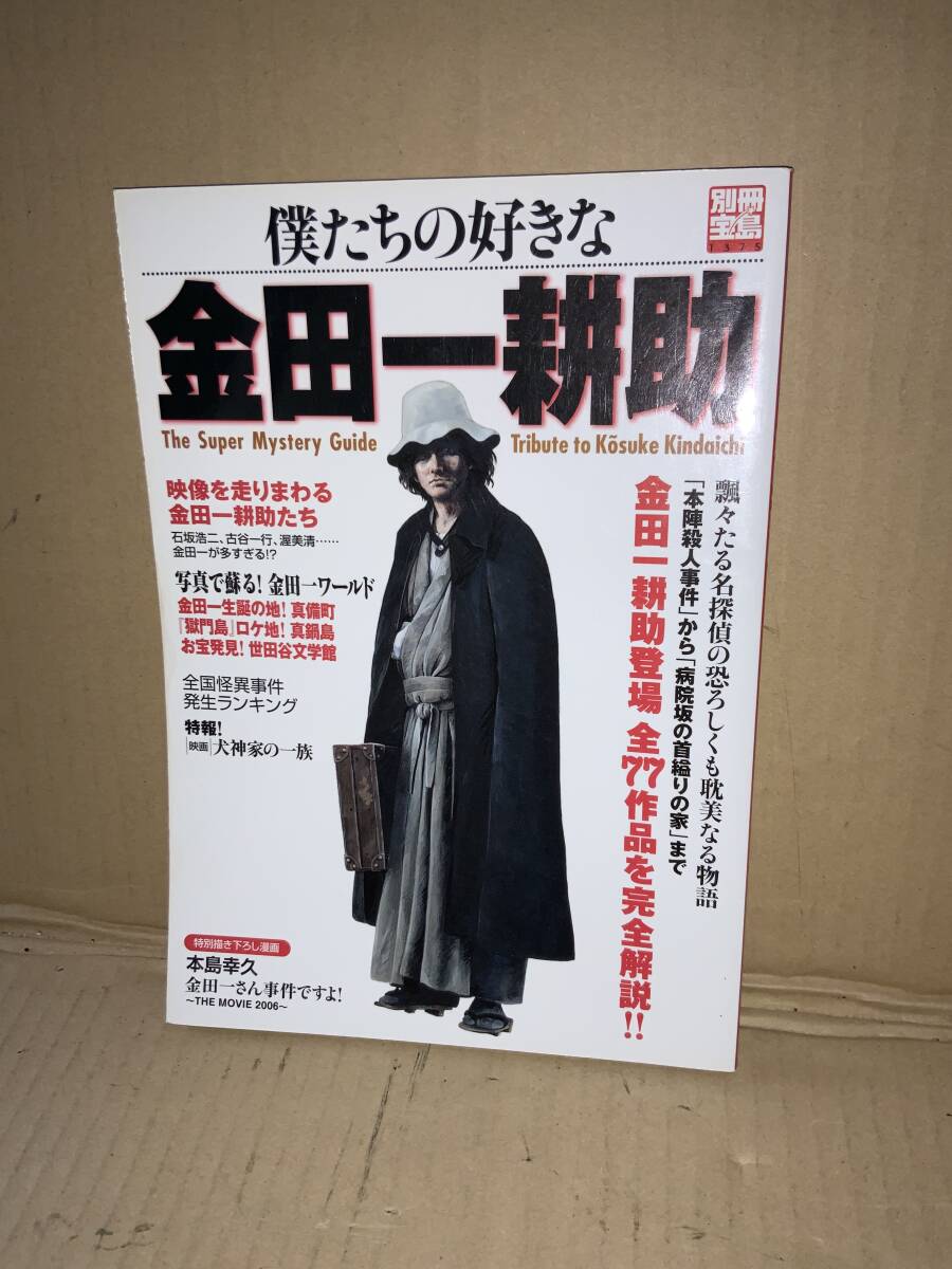 ・別冊宝島1375/僕たちの好きな金田一耕助/宝島SUGOI文庫 拍卖