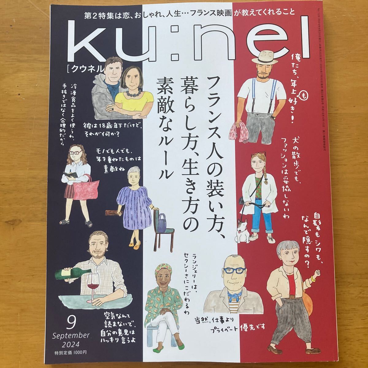 クウネル 2024年9月 フランス人の装い方、暮らし方、生き方の素敵なルール拍卖