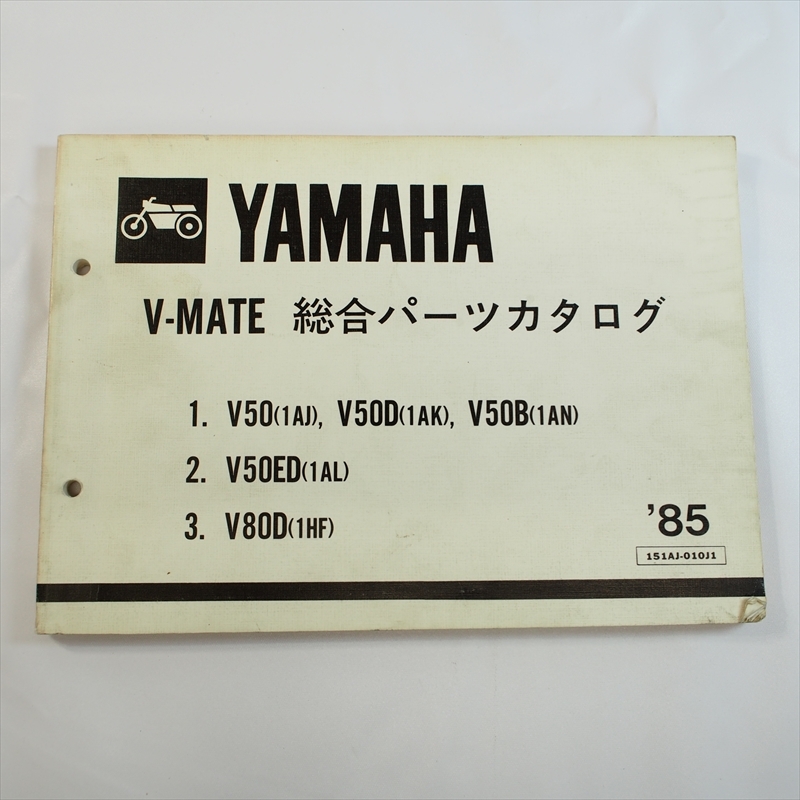 V-MATE パーツリスト V50 V50D V50B V50ED V80D 昭和59年12月発行 ヤマハ拍卖