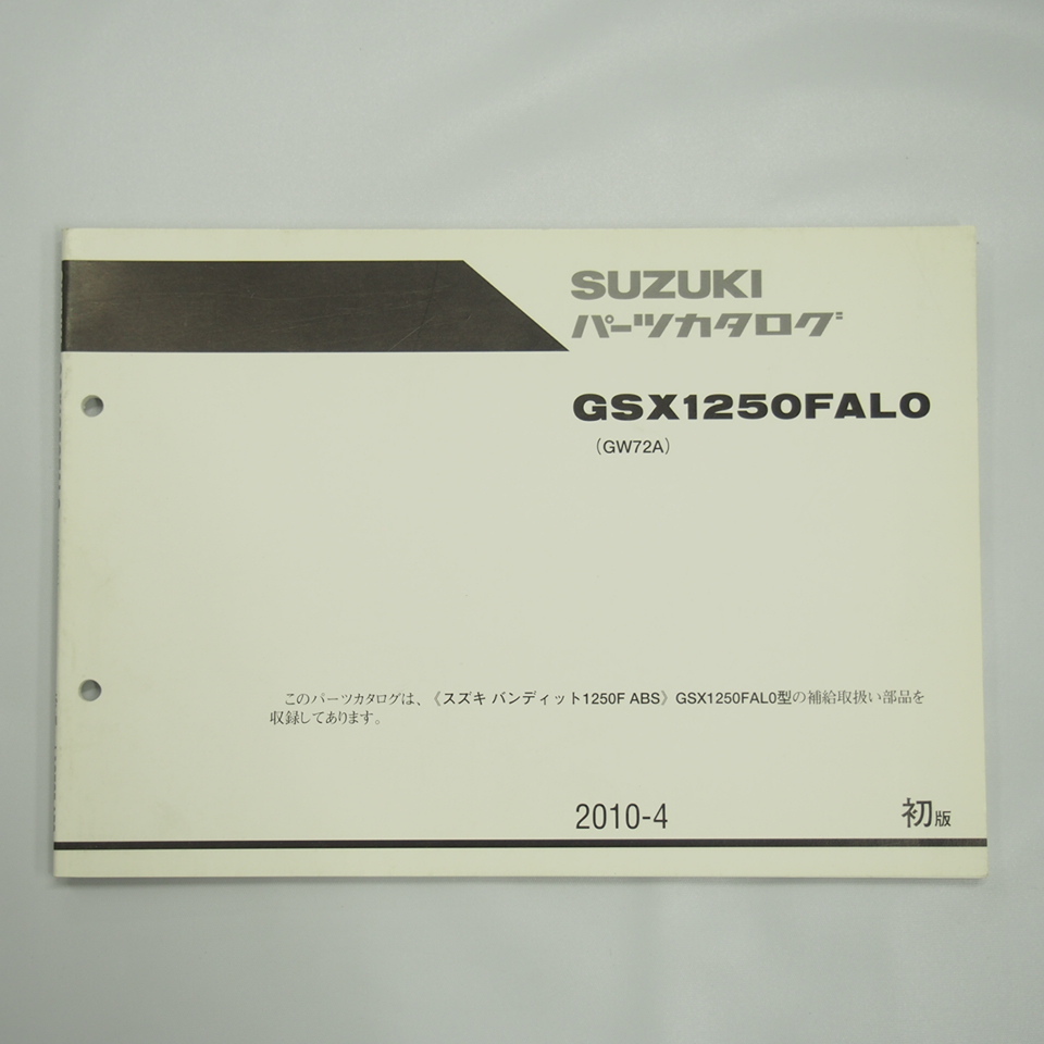バンディット1250F ABS GSX1250FAL0 1版 パーツリスト GW72A SUZUKI 2010年4月発行拍卖