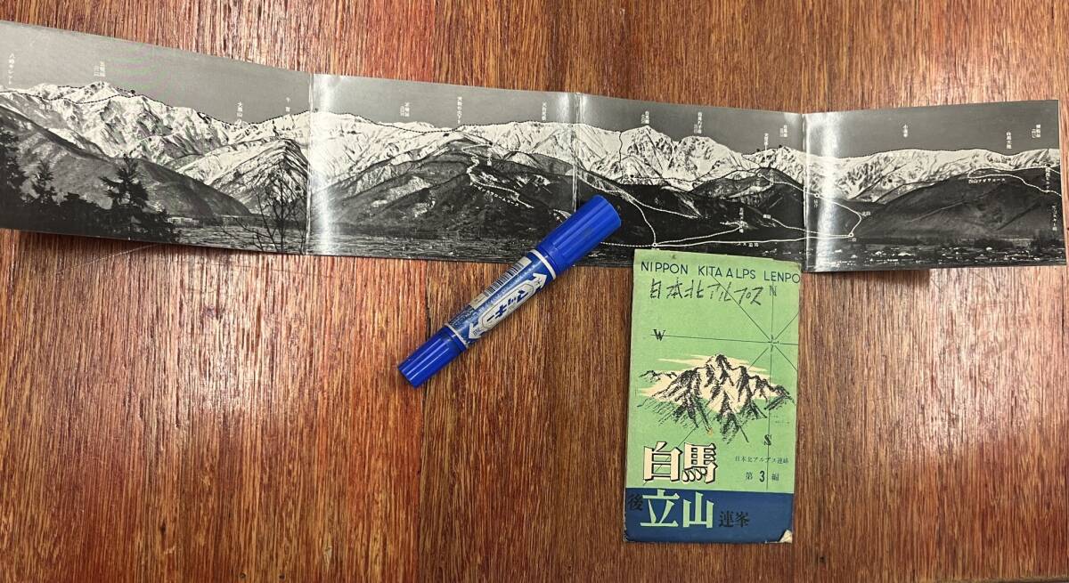 昔の白馬★戦後絵葉書 袋付/4連 パノラマ★日本北アルプス 後立山連峰★五竜岳 唐松岳 天狗の大下り 花咲スキー場 他★昭和26年-41年拍卖