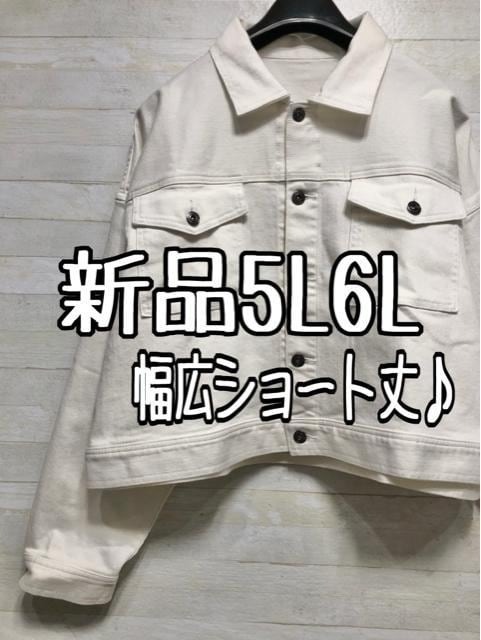 新品☆5L6L♪ホワイトデニム♪おしゃれショート丈ジャケット☆p234拍卖