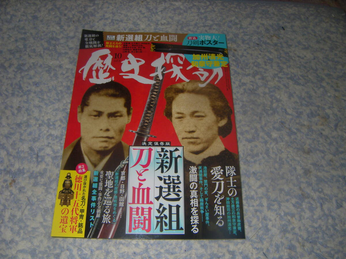 歴史探訪 vol.6 新選組の刀と激闘特集。池田屋事件、禁門の変、ぜんざい屋事件、三条制札事件。新選組が駆け抜けた数々の激闘。拍卖