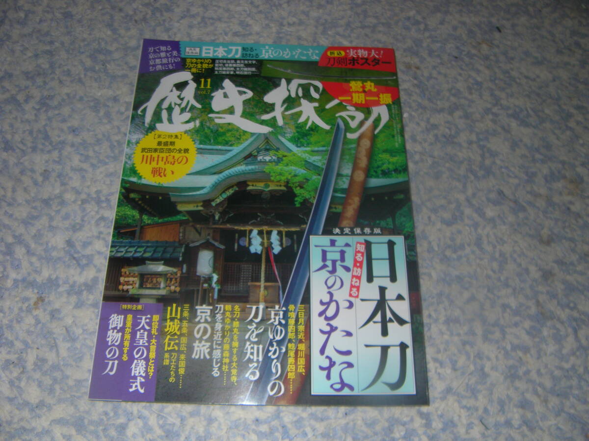 歴史探訪 vol.7 現代に伝わる京都ゆかりの刀。三日月宗近、骨喰藤四郎、堀川国広など、京の雅を感じる美麗な日本刀。拍卖