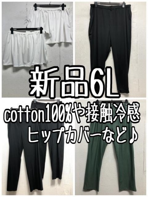 新品☆6L♪ボトム色々まとめて♪接触冷感やヒップカバーも☆a766拍卖