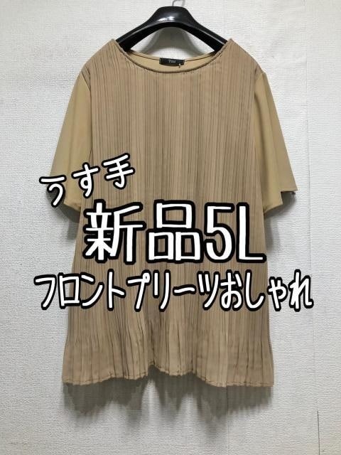 新品☆5Lベージュ系♪おしゃれプリーツうす手トップス♪UVカット☆a669拍卖