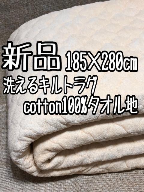 新品☆185×280cm♪洗える♪防ダニ抗菌防臭♪タオル地ラグ☆A130拍卖