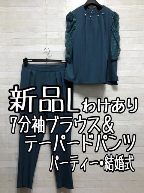 新品☆L♪パール調ネックブラウス&パンツ上品セットアップ♪わけあり☆A196拍卖