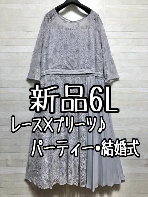 新品☆6Lグレー系レース&プリーツ上品ワンピースドレス♪2.1万円相当☆A200拍卖