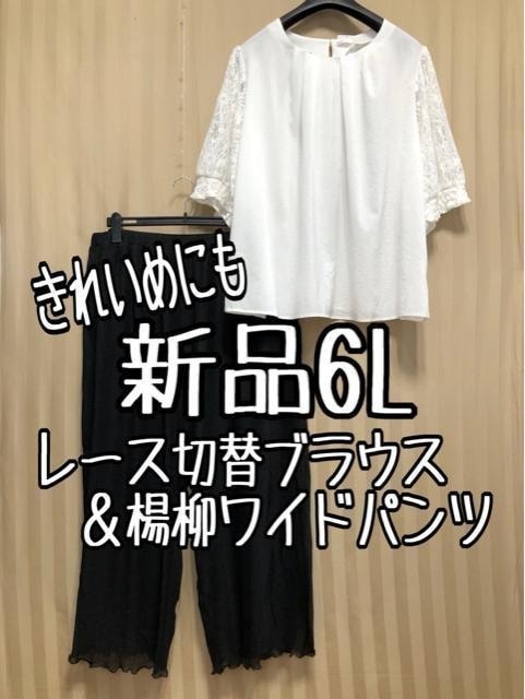 新品☆6L♪きれいめにも♪レース切替ブラウス&ワイドパンツ☆a977拍卖