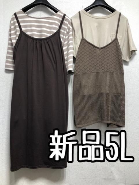 新品☆5L♪キャミワンピや透かし編みなど♪ウエア4点まとめて♪☆a825拍卖