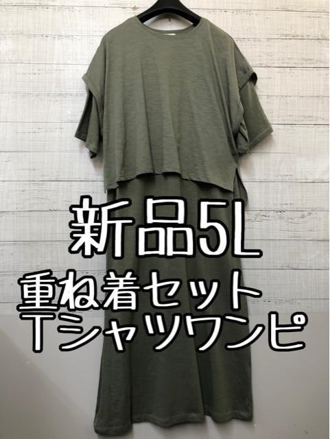 新品☆5L♪カーキ系♪柔らかコットン♪重ね着ワンピースセット♪Tシャツ☆s912拍卖