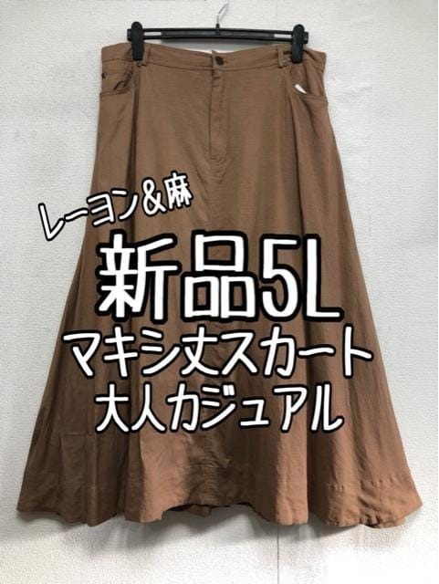 新品☆5Lモカ系♪やわらか素材マキシスカート♪大人カジュアル☆r958拍卖