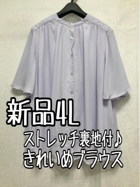 新品☆4Lライラック系♪ストレッチ裏地付♪シフォンきれいめブラウス☆a692拍卖