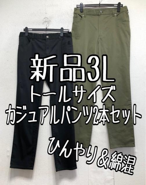 新品☆3Lトール♪カーキ系綿混&黒系ひんやり♪カジュアルパンツ2本セット☆x340拍卖