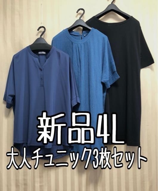 新品☆4L♪大人チュニック3枚セット♪きれいめにも♪☆x425拍卖