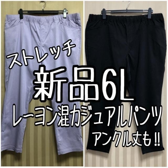 新品☆6L♪伸び伸びストレッチ♪カジュアルパンツ2本セット♪☆a976拍卖