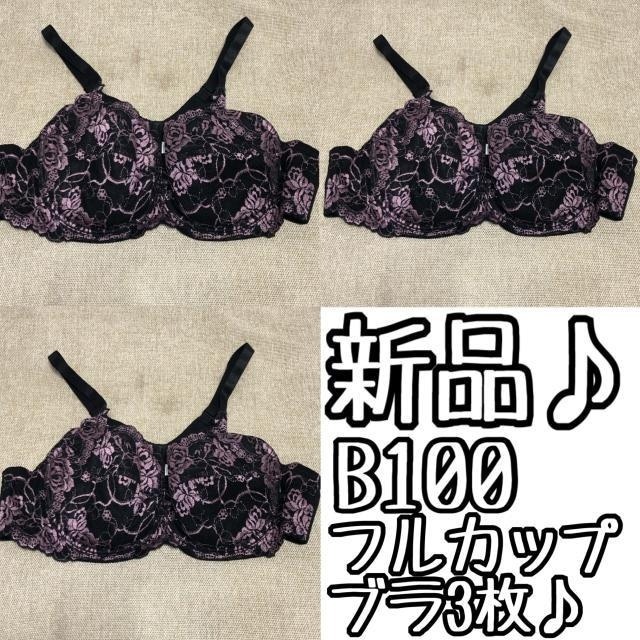 新品☆B100♪脇&背中すっきり見え♪フルカップブラジャー3枚☆☆A133拍卖