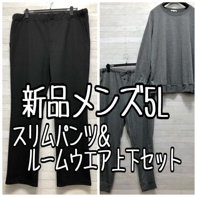 新品☆メンズ5L♪やわらかスリムパンツ&ルームウエア上下セット☆p558拍卖
