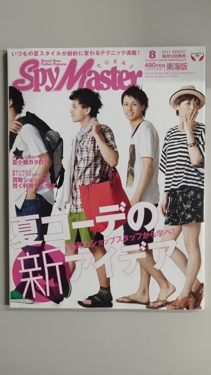 【 Spy Master スパイマスター 2011年 8月号】 名古屋 古着 大須 ファッション ストリート アウトドア アクセサリー セレクトショップ拍卖