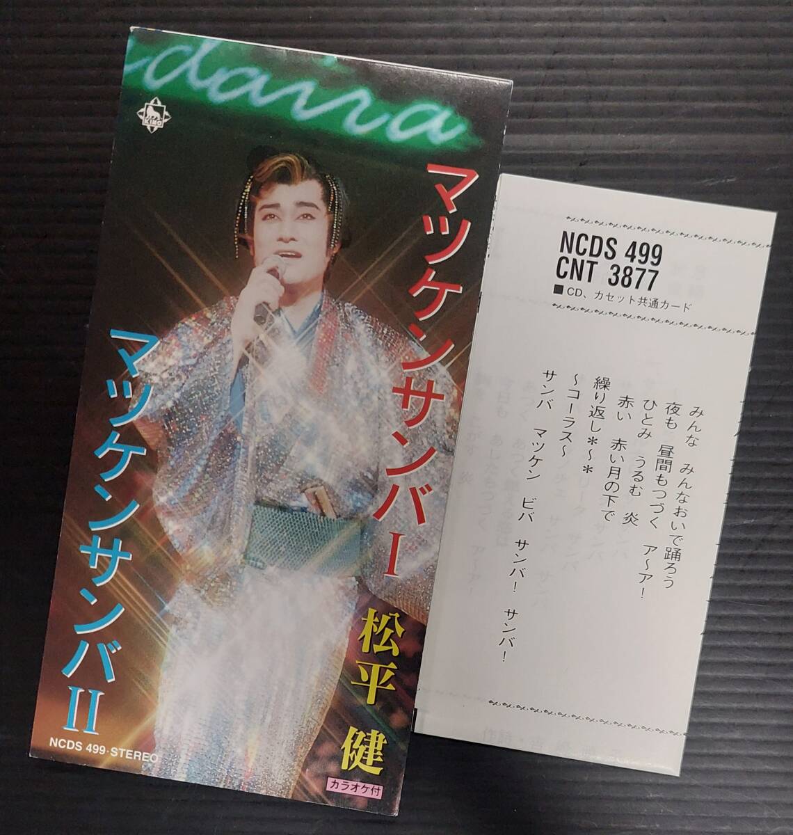 【廃盤8cmCDシングル】激レア 松平健「マツケンサンバⅠ/マツケンサンバⅡ」歌詞カードあり付属 ジャケやや傷み 中古 会場限定一般流通なし拍卖