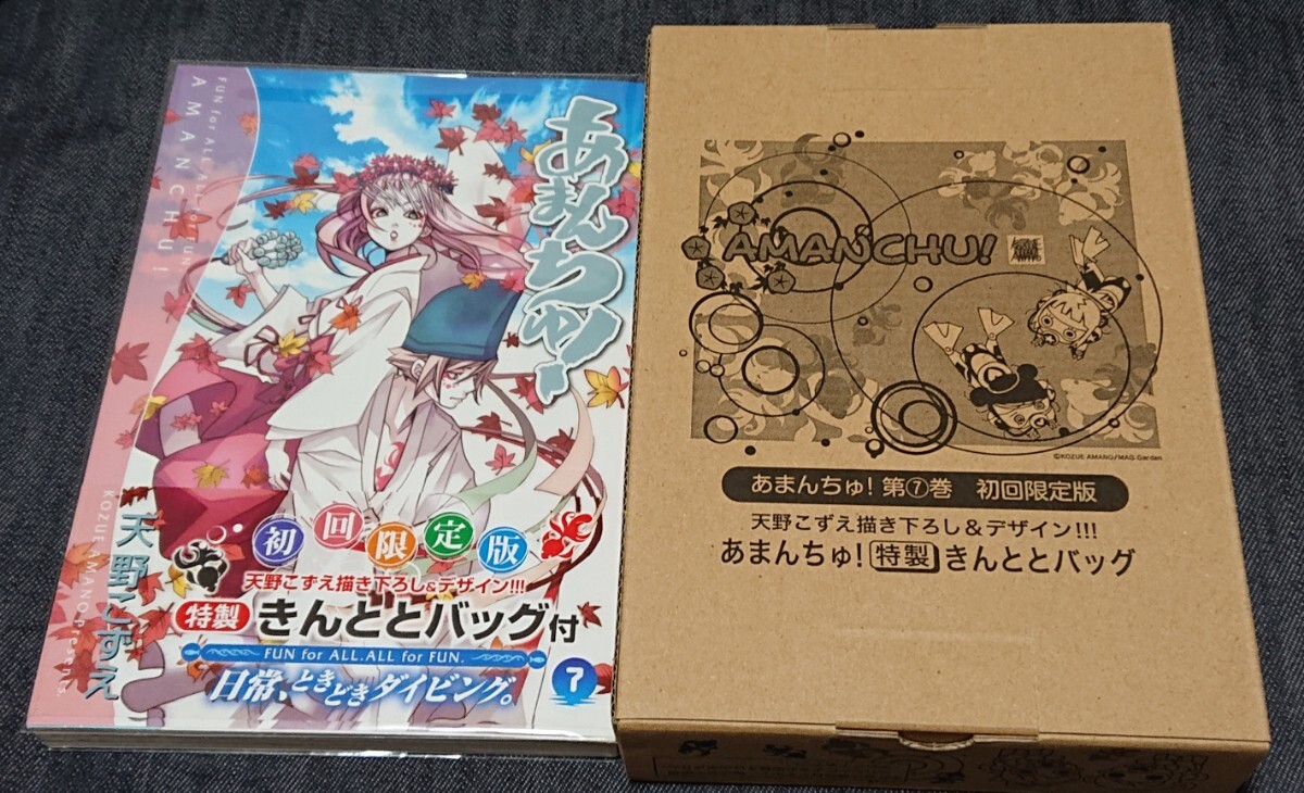 初回限定版 あまんちゅ!7 天野こずえ きんととバッグ付き拍卖