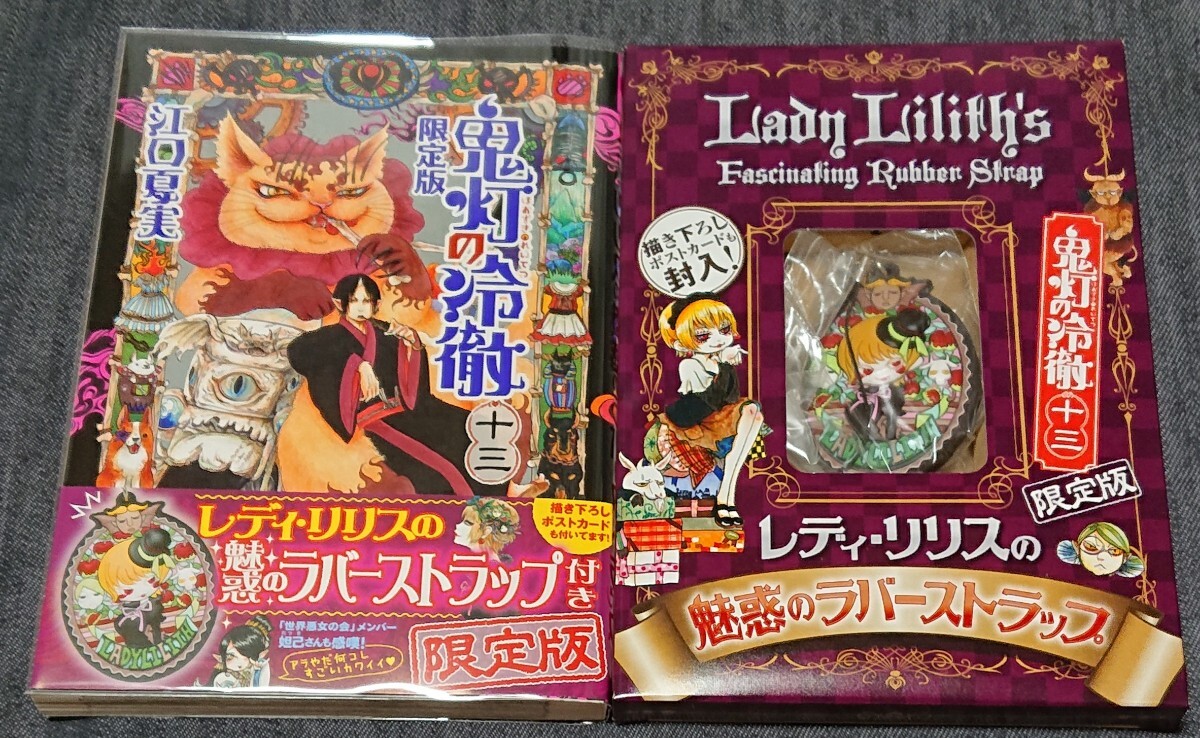 鬼灯の冷徹 13巻 限定版 江口夏実 ラバーストラップ付き拍卖