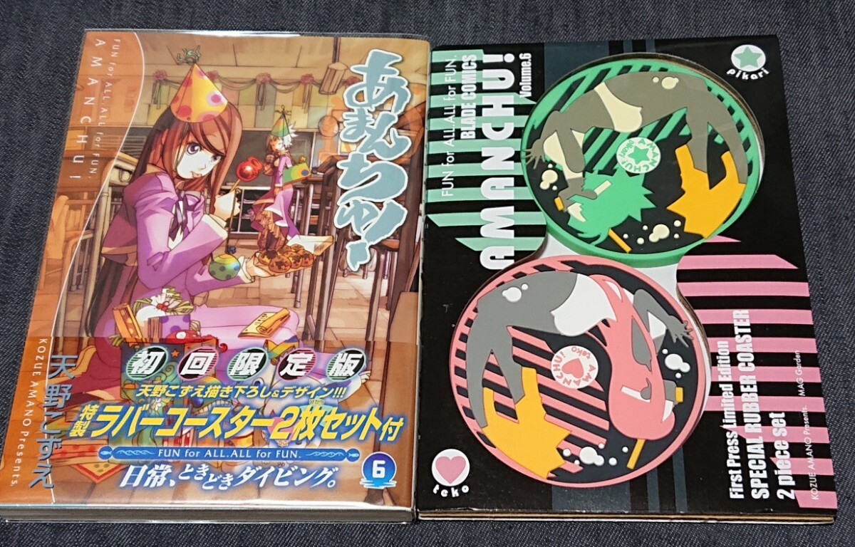 初回限定版 あまんちゅ!6巻 天野こずえ ラバーコースター付き拍卖