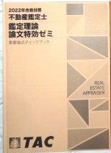 ★TAC 2022 不動産鑑定士 鑑定理論 論文特効ゼミ 重要論点チェックブック★拍卖